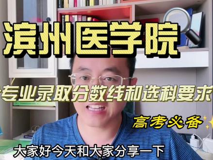 滨州医学院各专业选科要求录取分数线,滨医搬到烟台是滨州人的痛。烟台市政府和省教育厅共同推进滨州医学院“十四五”期间更名为医科大学,这得加油了还有3年的时间十四五就要收关了。位于滨州市,由烟台市人民政府和山东教育厅共建,这是为什么呢,因为这所学校之前的确是在滨州。不过在2002年本部已经搬迁到烟台市了,并且滨州医学院的办学地点也已经变更成烟台市莱山区观海路346号。#滨州医学院 #滨州医学院更名