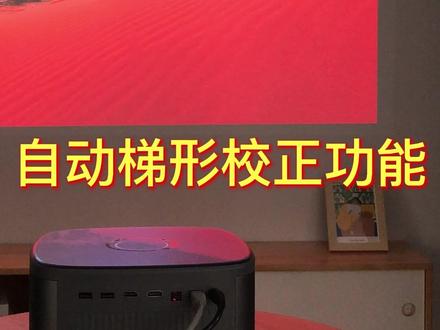视频教程:#坚果投影仪 自动梯形校正功能 #数码科技 #家庭影院 #智能影音 #潮电嘉年华