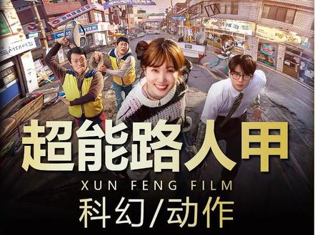 🇰🇷2026朴恩彬+车银优主演的Netflix最新韩剧《超能路人甲》#新片速递#超能路人甲#韩剧推荐
