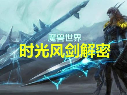 时光服风剑制作流程! #魔兽世界 #时光服风剑流程