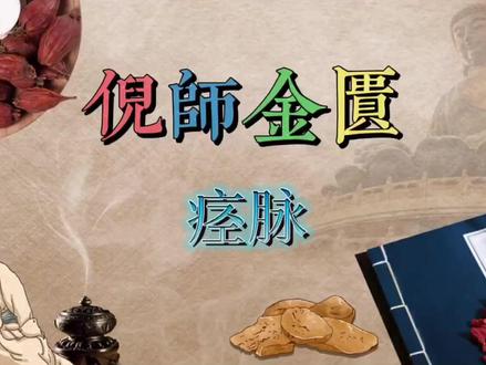 倪海厦老师 金匮 第21(共243)