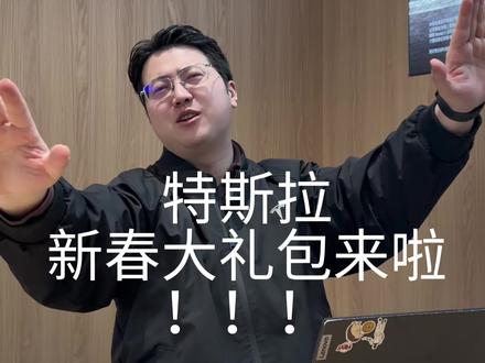 它来了它来了!特斯拉新春大礼包来啦!!! #特斯拉 #Model3 #ModelY #特斯拉Model3 #特斯拉ModelY