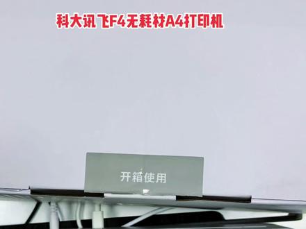 爆款傻瓜式科大讯飞F4无耗材A4打印机#科大讯飞ai学习机 #打印机