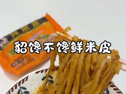 貂馋不馋鲜米皮#真实测评 自费购买,无滤镜。原相机实拍#貂馋不馋 测评#火遍全网的零食大测评 #创作者中心 #创作灵感