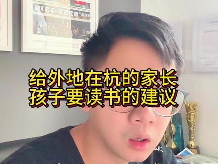 给外地在杭的家长孩子要读书的建议