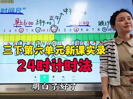 三下第六单元新课实录:24时计时法。(这是老师们需要的新课例题实录,用午休的时间剪辑出来,大家认真看哈,对了,还应该强调,下午1时为分界点。这样学生会更清晰!)#小学数学 #课堂实录