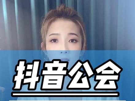 抖音公会考核标准?抖音公会考核期没通过怎么办?抖音公会考核期需要什么条件?抖音公会要求什么条件?抖音公会要求多少人?抖音公会要求注册资本多少?抖音公会入驻条件?抖音新公会会考核被清退吗?抖音新公会完不成任务怎么办?抖音创建公会的流程步骤?#抖音公会 #抖音公会入驻#传媒公司 #抖音直播公会