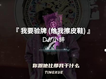 #我要验牌 我要验牌给我擦皮鞋