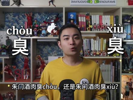 朱门酒肉臭(chòu)还是朱门酒肉臭(xiù)? #汉字 #诗歌 #古典文化 #语文 #文学