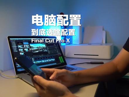 剪辑电脑配置咋选,你们觉得我最后一句话说得对吗?#fcpx教程 #旅拍 #剪辑