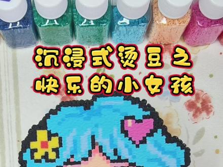 想看看你们的拼豆~展示!#澡巾烫 #正是拼豆的年纪 #拼豆小女孩 #抖音第0届拼豆大赛 #拼豆人无所不能