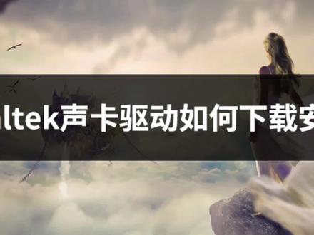 realtek声卡驱动如何下载安装,适用于win7/10/11#声卡驱动安装 #声卡 #电流麦 #电脑软件