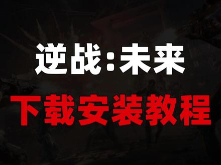 《逆战:未来》下载安装教程 《逆战:未来》下载安装教程
本期视频介绍了2种《逆战:未来》详细的下载和安装方法,非常简单。
#逆战未来下载 #逆战未来怎么下载 #逆战未来安装 #逆战未来怎么下载 #逆战未来游戏