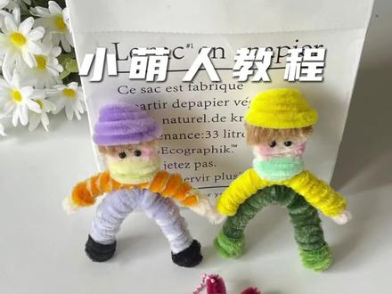 超简单的扭扭棒小萌人教程 #扭扭棒 #手工 #扭扭棒小萌人 #手工diy