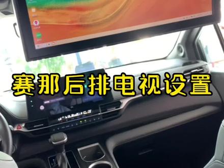 赛那后排电视设置方式,有需要的小伙伴自取~