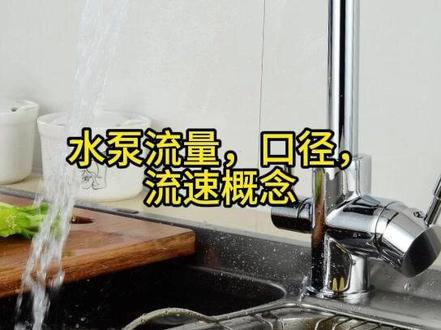 水泵流量,口径,流速概念 #水泵流量计算 #水泵口径 #水泵流速 #南方泵业 #南泵