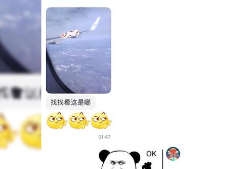 女粉丝投稿:一张图找到飞机的下面是哪里。难度4🌟#侦探挑战赛 #网络迷踪 #地理 #南水北调