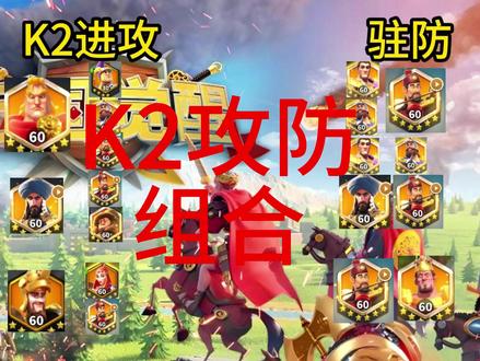 K2进攻驻防组合以及优缺点 #万国觉醒 #万国觉醒攻略