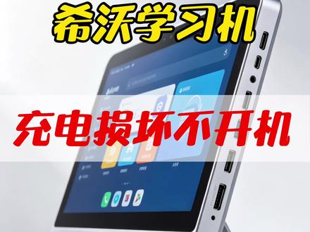 希沃学习机平板不开机 希沃w2学习机平板使用功率不匹配电源导致不开机,插电一定要使用正确功率的电源使用#手机芯片主板维修 #主板故障维修 #希沃 #希沃学习机 #平板维修