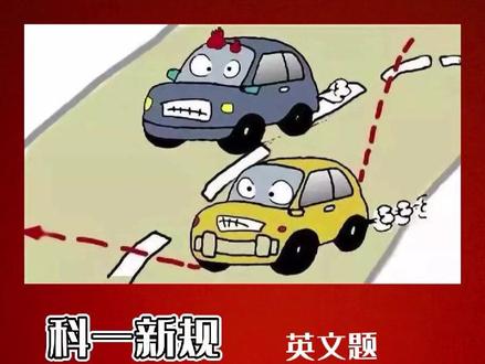 驾考科目一英文缩写技巧、不用死记硬背,记技巧轻松过关。#驾考新规。
