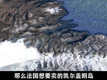 02面积近7000平方公里,法国执意出售海外大岛,为何连我国都不想买? #法国 #岛屿 #领土 #经济