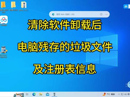 清除电脑软件卸载后残存的垃圾文件及注册表信息#关注我每天坚持分享知识 #电脑知识 #知识领航者 #2023年度回顾与展望 #短视频知识分享