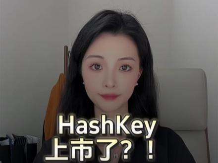 香港数字金融里程碑!hashkey通过港交所上市聆讯马上要成为“香港加密资产第一股了#Hashkey #港交所 #IPO上市 #加密货币 #香港