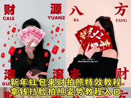 拿钱拍照ai 苹果手机拿钱拍照的姿势教程自己怎么拍 拿钱拍照的姿势教程#用钱挡脸拍照 #新年拍照姿势 #不露脸拍照 #财源滚滚 #剪映 用钱挡脸拍照 钞票挡脸拍照 新年红包拍照姿势 过年红包拍照姿势 财源滚滚人名币拍照生成入口 拿钱拍照的图片 拿钱拍照的姿势教程视频 新年红包拍照教程 财源滚滚拍照教程 恭喜发财人名币拍照教程 不露脸拍照 拿钱拍照的姿势豆包指令 新年红包拍照创意摆拍一键免费生成入口 新年发财主题写真 拿钱挡脸拍照的姿势教程 新年拍照姿势 新年红包来财拍照制作教程 财源滚滚人名币拍照 新年创意照片 过年红包拍照 人民币拍照姿势手拿教程 财源滚滚人名币拍照姿势教程 拿钱拍照 新年财源滚滚拍照 人民币拍照姿势 新年发财写真 财源滚滚人名币拍照教程 拿钱拍照的姿势