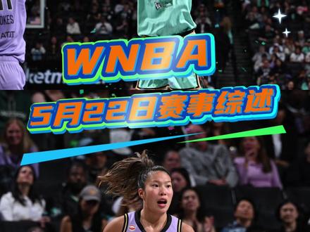 【5月22日WNBA赛事综述】中国球员韩旭今日出战6分钟,投篮3中2,三分2中1,拿到5分,自由人70-87女武神;迪丽卡-哈姆比27分15篮板,洛杉矶火花97-88凤凰城水星;明尼苏达山猫队5人得分上双,最终100-72战胜多伦多节奏队……一起回顾今日WNBA精彩赛事!#WNBA2026