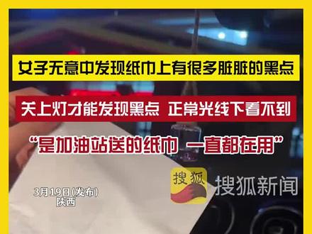 3月19日(发布),陕西。女子无意中发现纸巾上有很多脏脏的黑点,关上灯才能发现黑点,正常光线下看不到,称“是加油站送的纸巾,一直都在用”。 #纸巾 #卫生 #安全
