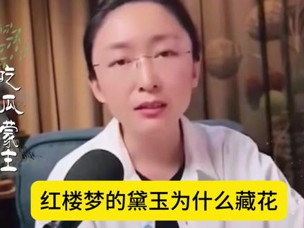 黛玉葬花到底藏的是花还是华