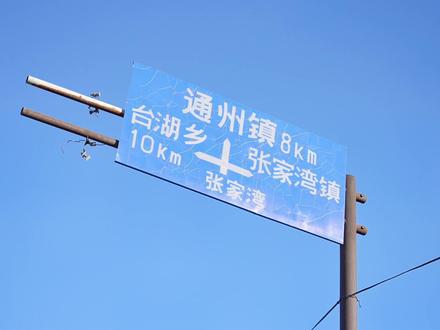 留个念想 #热门 #张家湾 #拆迁 #棚户区改造 #通州