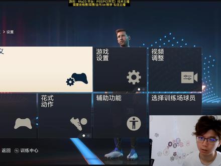 fifa23新手必看-最佳设置和自定义控制!手把手教你使用PRO设置! #fifa23 #fifa23设置