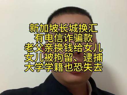 新加坡长城换汇
有电信诈骗款
老父亲换钱给女儿
女儿被拘留、逮捕
大学学籍也恐失去#司法冻结 #法律咨询 #解冻 #冻结账户