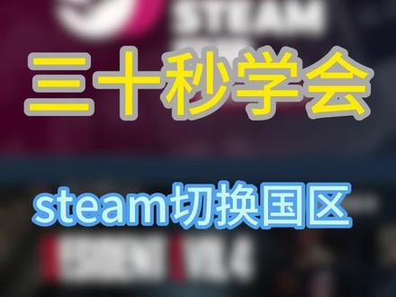 steam怎么改国区,steam怎么换国区,steam外区怎么改回国区,steam地区香港怎么改回中国。#steam改国区 #steam怎么改国区 #steam国区 #steam