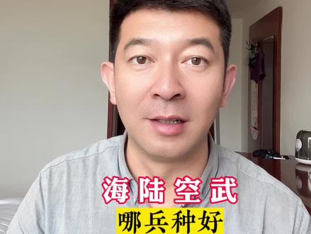 海军、陆军、空军、武警哪个兵种好?怎样能长期服役?
#参军知识 #当兵 #参军知识分享 #参军知识 #原创作品