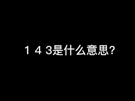 迷里的143含义#straykids #case143