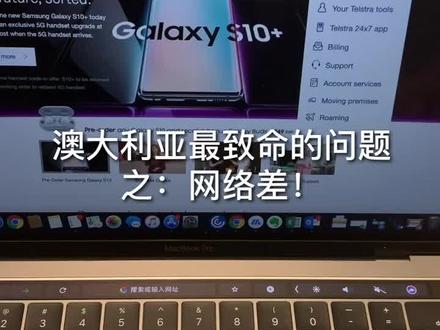 澳大利亚最大的问题:网络太差!!大家来一定要有心理准备!#澳洲 #留学 @抖音小助手 不要限流爸爸!