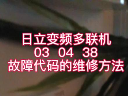 日立变频多联机显示故障代码04 03,故障代码38。该如何维修和解决呢?
#中央空调维修 #日立中央空调 #04 #03 #38