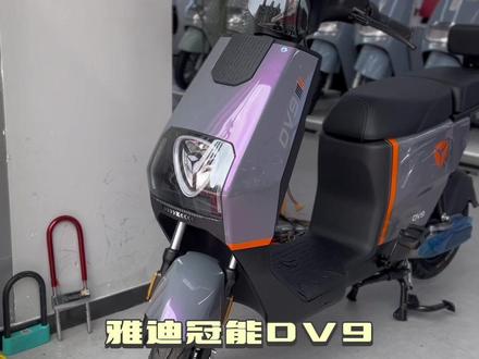雅迪冠能DV9 #性价比高的电动车推荐