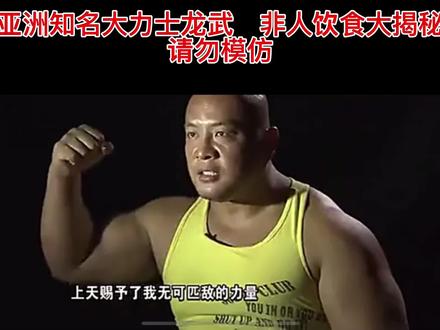 亚洲知名大力士龙武 非人类饮食大公开#dou热门 #dou热门推广 #健身 #健身是生活的一部分 #健美 #肌肉 @抖音小助手