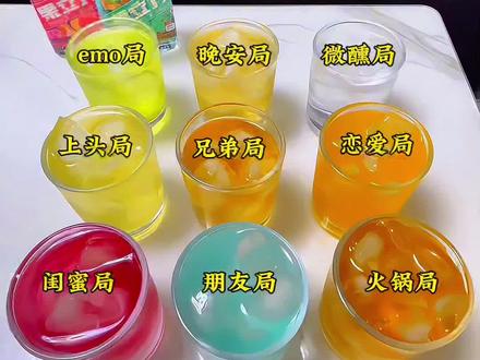 果立方的9⃣️款热门喝法自制~适合各种场合,看看有没有你喜欢喝的,操作简单,口感丰富!喜欢的姐妹快来抄作业吧#创意饮品 #已经想好夏天快乐水的新喝法了 #微醺快乐水 #便利店调酒 #调酒日记