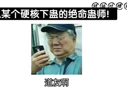 现在的蛊修都这么直球操作吗?
#搞笑 #修仙 #万万没想到 #内容过于真实 #青年创作者成长计划