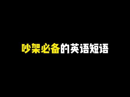 吵架必备的英文短句,快来学!!!#英语 #吵架的正确方式 #流利说英语 #注入灵魂的英语 #日积月累