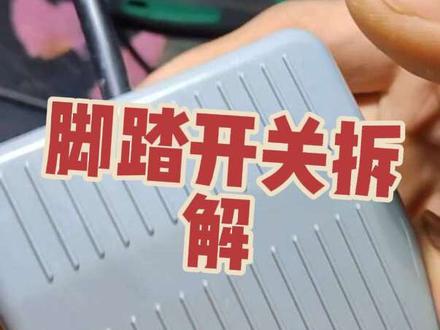 脚踏开关的拆解和接线方法!