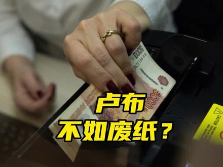 1卢布兑换5分钱,几乎快成废纸了 #卢布暴跌 #卢布#俄停止向美国提供火箭发动机 #俄乌局势关键节点梳理