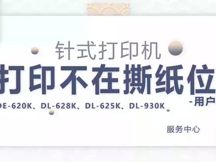 得力针式打印机620k、625k、628k、930k打印不在撕纸位问题解决