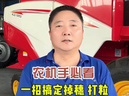 农机手必看,一招搞定收割掉穗打粒 #鑫天泰农机配件#农机手 #抖音农机 #26款雷沃小麦机 #小麦机维修保养 @保定市鑫天泰农业机械销售有限公司 @潍柴雷沃智慧农业