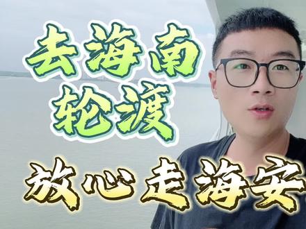 去海南哪里轮渡海安新港放心去懂得人都懂比徐闻港好点快#床车旅行 #海南 #轮渡过海