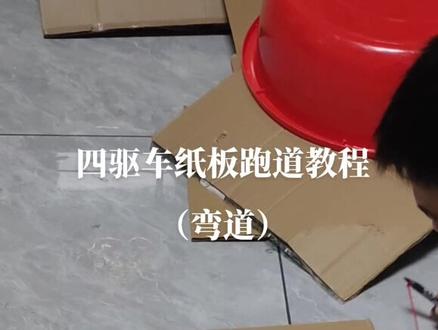 纸板跑道教程来了,弯道直径不能小于60cm,跑道底板12cm,两边挡板7cm#童年回忆 #纯手工打造 #童年 #四驱车